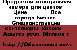 Продается холодильная камера для цветов › Цена ­ 50 000 - Все города Бизнес » Спецконструкции, контейнеры, киоски   . Адыгея респ.,Майкоп г.